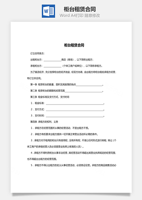 柜台租赁合同范本Word模板