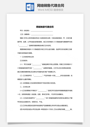 网络销售代理合同范本Word模板