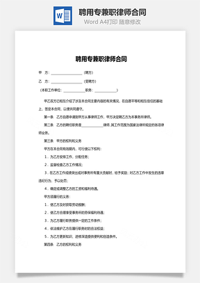聘用专兼职律师合同范本Word模板