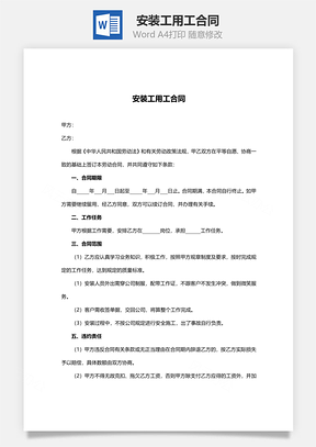安装工用工合同范本Word模板
