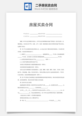 二手房买卖合同Word模板