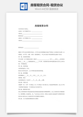房屋租赁合同租赁协议Word模板