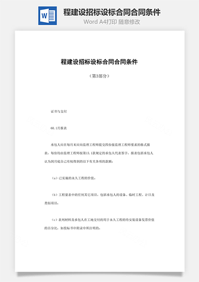程建设招标设标合同合同条件Word模板