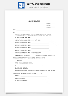 农产品采购合同范本Word模板