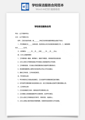 学校保洁服务合同范本Word模板