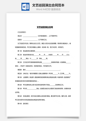 文艺巡回演出合同范本Word模板