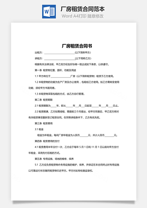 厂房租赁合同范本Word模板