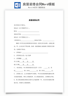 房屋装修合同Word模板