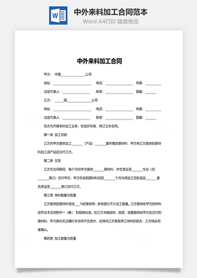 中外来料加工合同范本Word模板