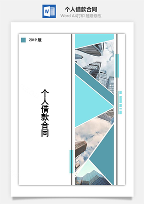 合同模板个人借款合同Word模板
