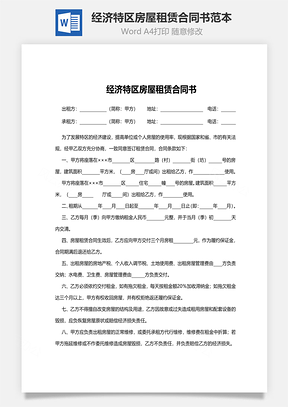 经济特区房屋租赁合同书范本Word模板