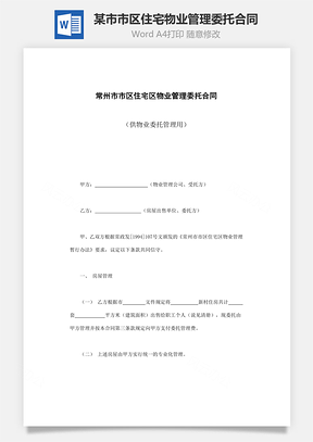 某某市市区住宅区物业管理委托合同Word模板