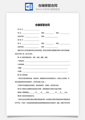 仓储保管合同Word模板