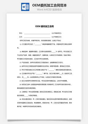 承揽合同OEM委托加工合同范本Word模板