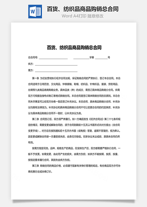 百货、纺织品商品购销总合同范本Word模板