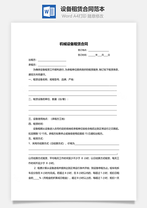 设备租赁合同范本Word模板
