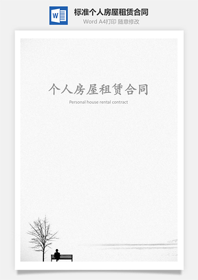 标准个人房屋租赁合同Word模板