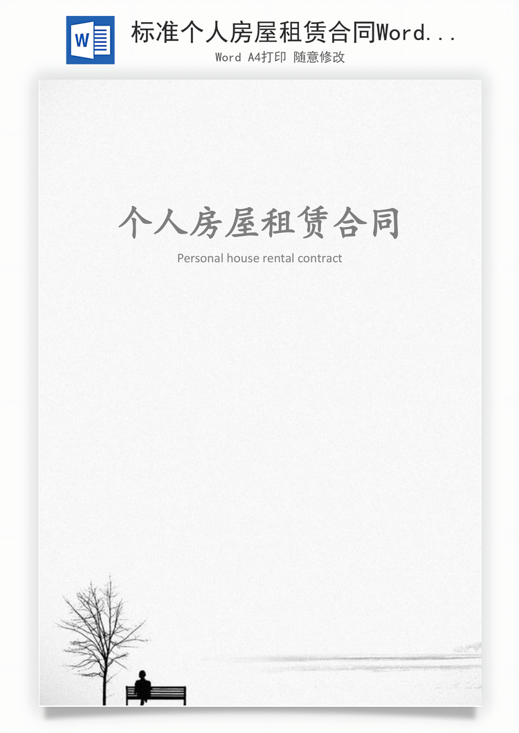标准个人房屋租赁合同Word模板