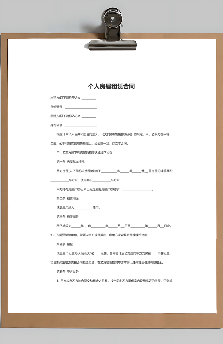 标准个人房屋租赁合同Word模板