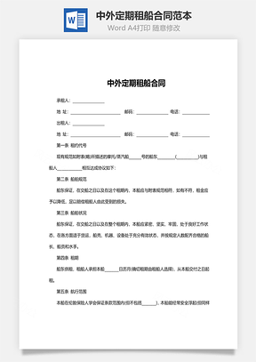 中外定期租船合同范本Word模板
