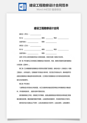 建设工程勘察设计合同范本Word模板