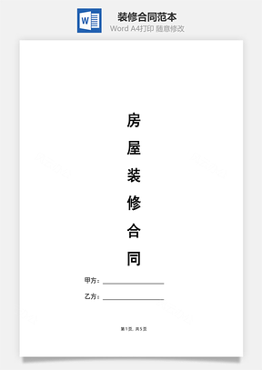 装修合同范本Word模板
