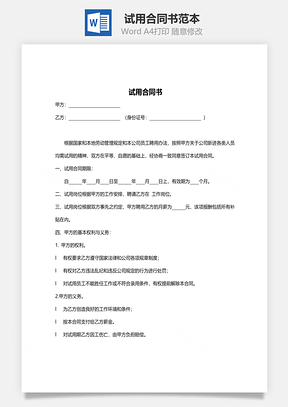 试用合同书范本Word模板
