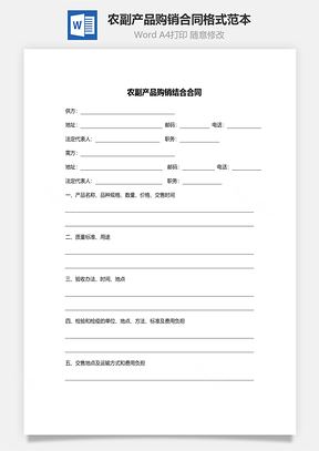 农副产品购销合同格式范本Word模板