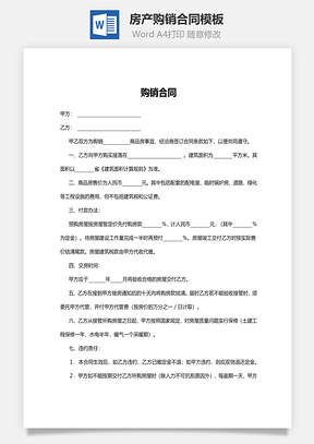 房产购销合同Word模板