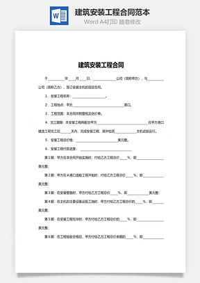 建筑安装工程合同范本Word模板