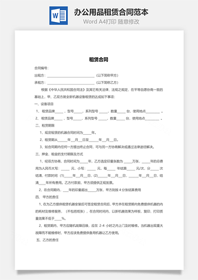 办公用品租赁合同范本Word模板