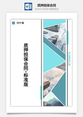 质押担保合同标准版Word模板