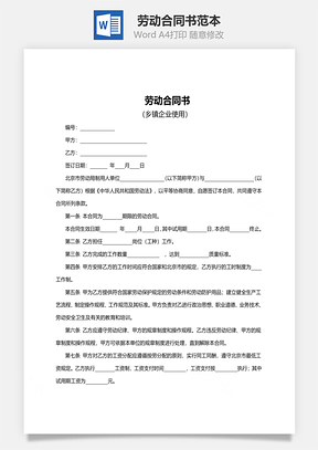 劳动合同书范本乡镇企业使用Word模板