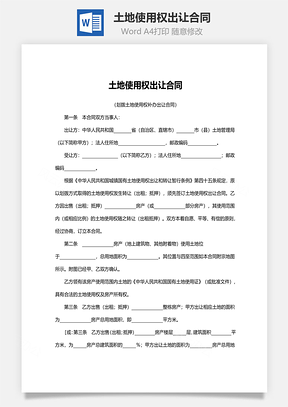 合同模板土地使用权出让合同范本Word模板