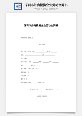 深圳市外商投资企业劳动合同书Word模板