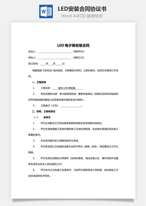 LED安装合同范本Word模板