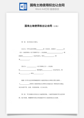 国有土地使用权出让合同宗地Word模板