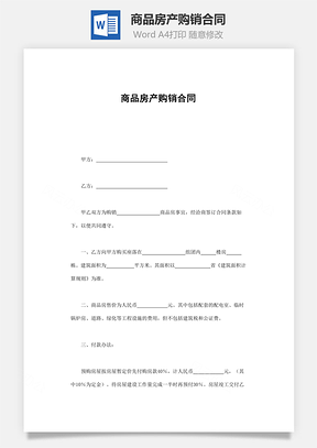 商品房产购销合同Word模板