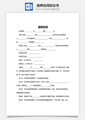担保合同抵押合同范本Word模板