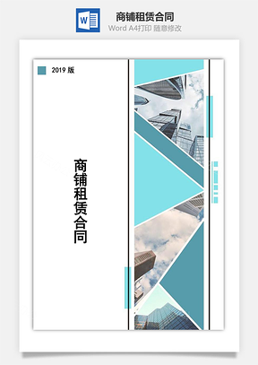 合同协议商铺租赁合同Word模板