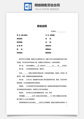 网络销售劳动合同范本Word模板