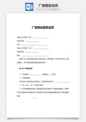 房屋租赁厂房租赁合同范本Word模板
