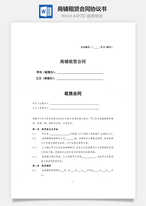 商铺租赁合同协议书Word模板