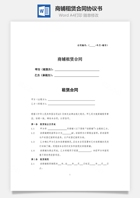 商鋪租賃合同協議書word文檔