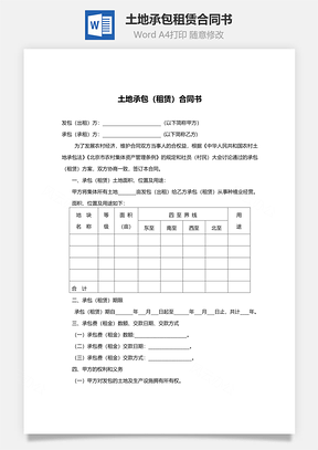 土地承包合同书范本Word模板
