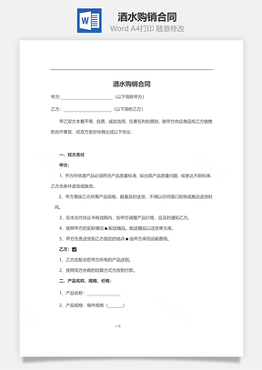 酒水购销合同范本Word模板