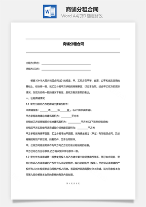 商铺分租合同范本Word模板