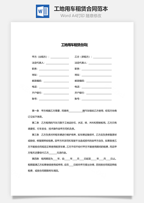 工地用车租赁合同范本Word模板