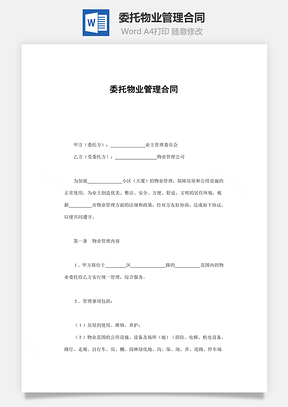 销售合同委托物业管理合同Word模板