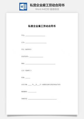 私营企业雇工劳动合同书Word模板